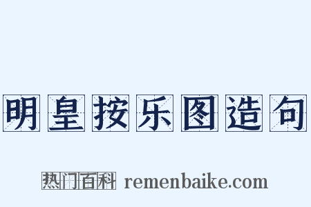 明皇按乐图造句是什么意思的图片